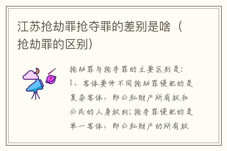 江苏抢劫罪抢夺罪的差别是啥（抢劫罪的区别）