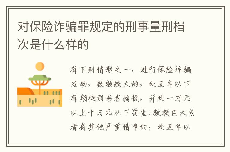 对保险诈骗罪规定的刑事量刑档次是什么样的
