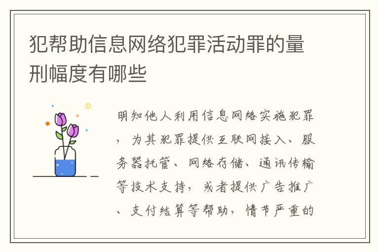 犯帮助信息网络犯罪活动罪的量刑幅度有哪些