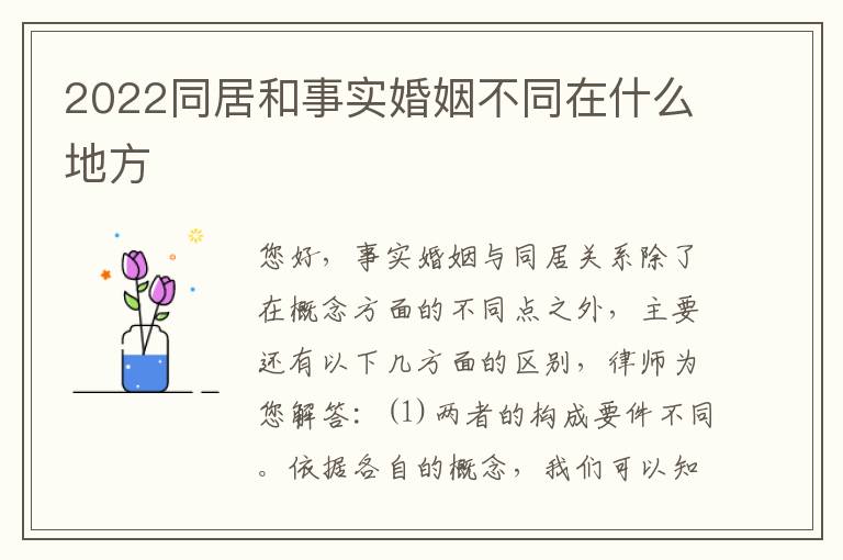 2022同居和事实婚姻不同在什么地方
