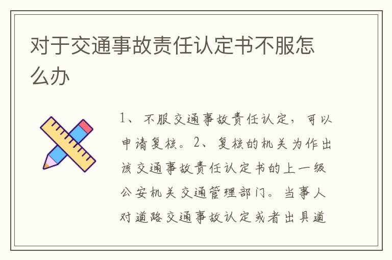 对于交通事故责任认定书不服怎么办
