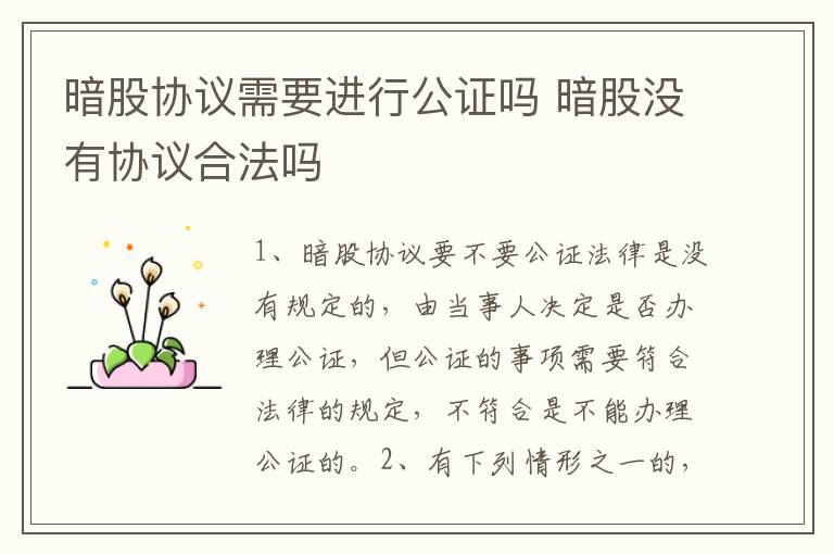 暗股协议需要进行公证吗 暗股没有协议合法吗
