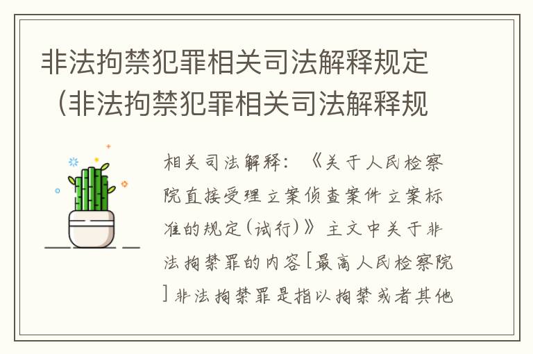 非法拘禁犯罪相关司法解释规定（非法拘禁犯罪相关司法解释规定有哪些）