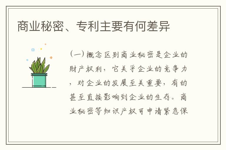商业秘密、专利主要有何差异