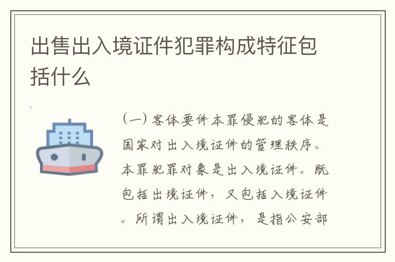出售出入境证件犯罪构成特征包括什么