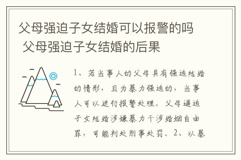 父母强迫子女结婚可以报警的吗 父母强迫子女结婚的后果