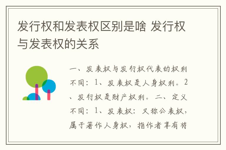 发行权和发表权区别是啥 发行权与发表权的关系