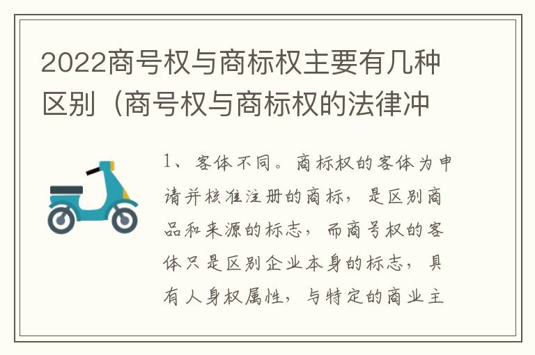 2022商号权与商标权主要有几种区别（商号权与商标权的法律冲突与解决）