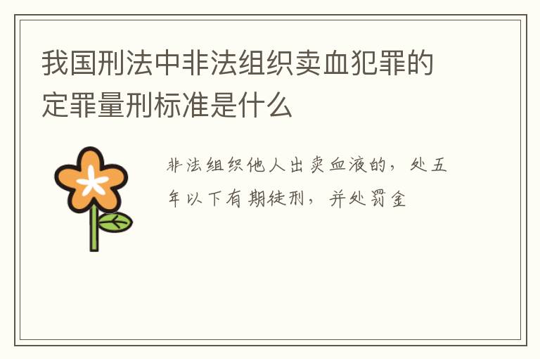 我国刑法中非法组织卖血犯罪的定罪量刑标准是什么