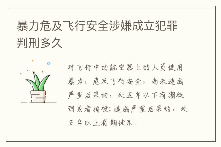 暴力危及飞行安全涉嫌成立犯罪判刑多久