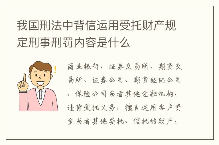 我国刑法中背信运用受托财产规定刑事刑罚内容是什么