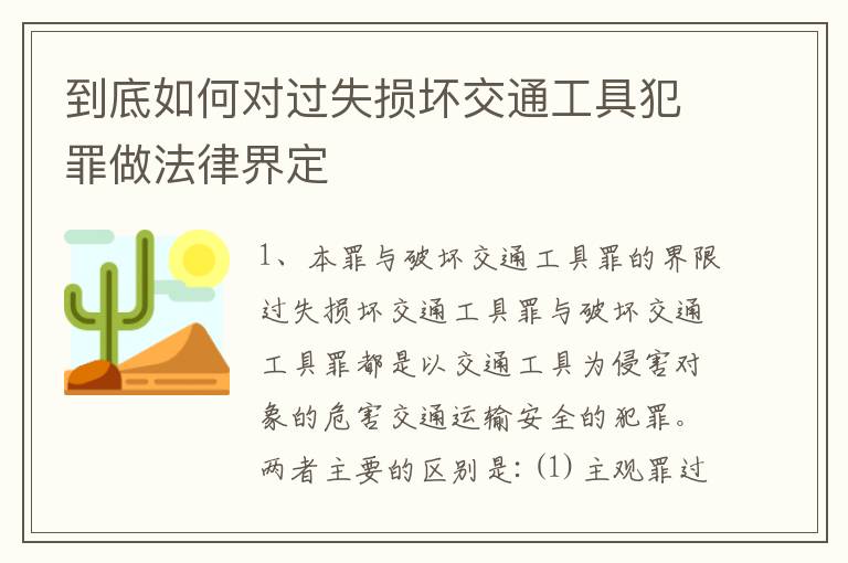 到底如何对过失损坏交通工具犯罪做法律界定