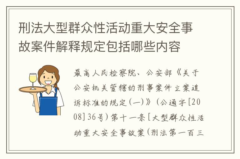 刑法大型群众性活动重大安全事故案件解释规定包括哪些内容