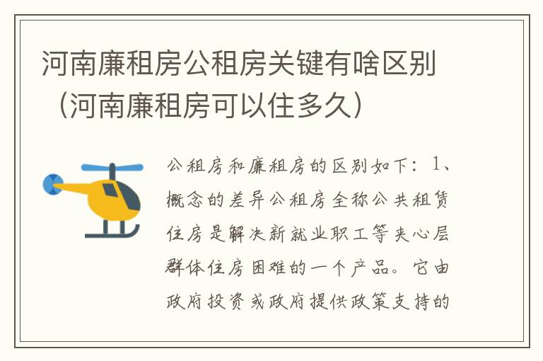 河南廉租房公租房关键有啥区别（河南廉租房可以住多久）