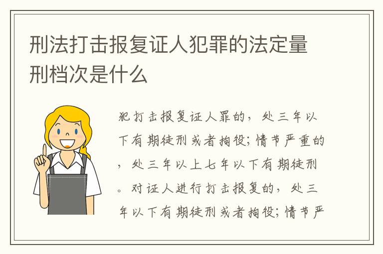 刑法打击报复证人犯罪的法定量刑档次是什么