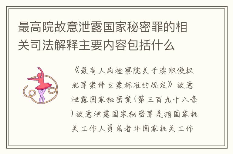 最高院故意泄露国家秘密罪的相关司法解释主要内容包括什么