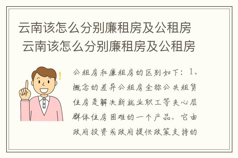 云南该怎么分别廉租房及公租房 云南该怎么分别廉租房及公租房呢