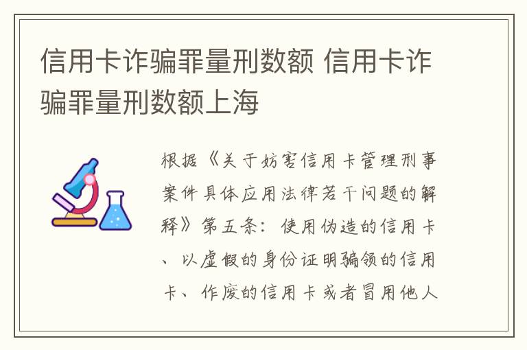 信用卡诈骗罪量刑数额 信用卡诈骗罪量刑数额上海