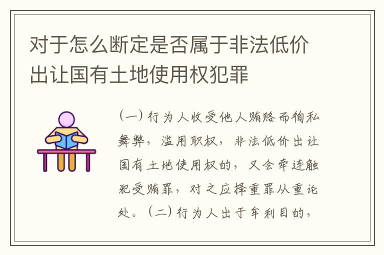 对于怎么断定是否属于非法低价出让国有土地使用权犯罪