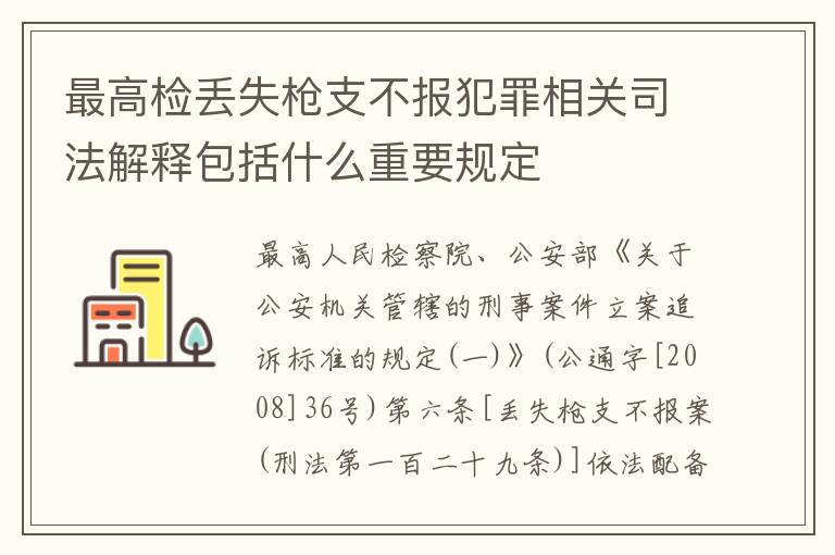 最高检丢失枪支不报犯罪相关司法解释包括什么重要规定