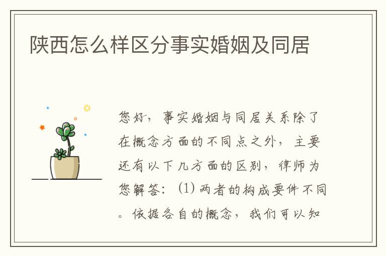 陕西怎么样区分事实婚姻及同居