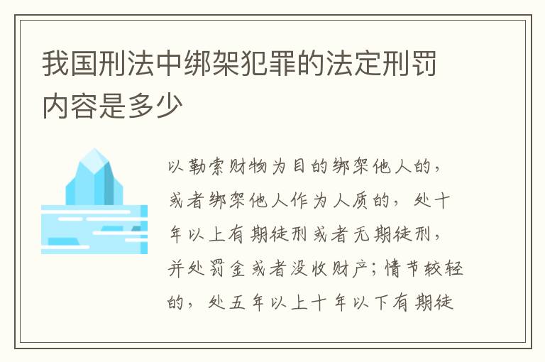 我国刑法中绑架犯罪的法定刑罚内容是多少