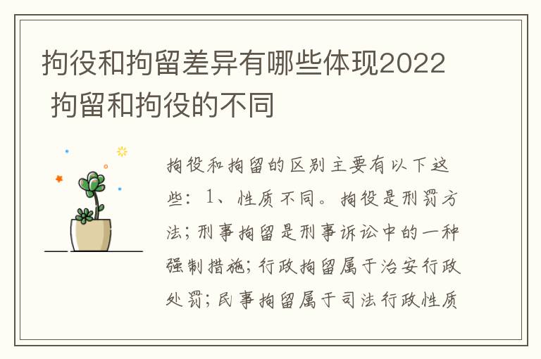 拘役和拘留差异有哪些体现2022 拘留和拘役的不同