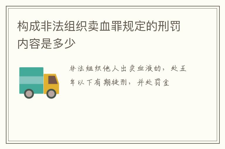 构成非法组织卖血罪规定的刑罚内容是多少