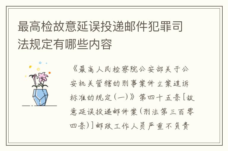 最高检故意延误投递邮件犯罪司法规定有哪些内容