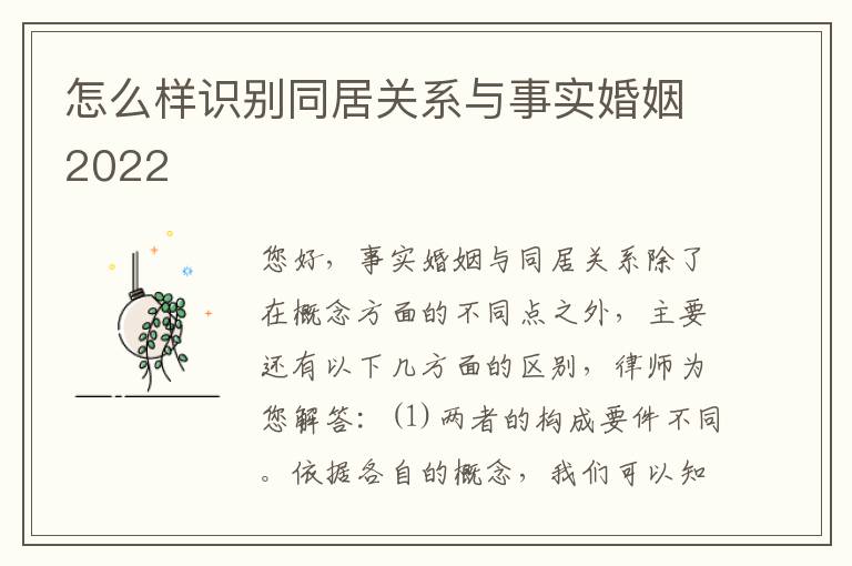 怎么样识别同居关系与事实婚姻2022