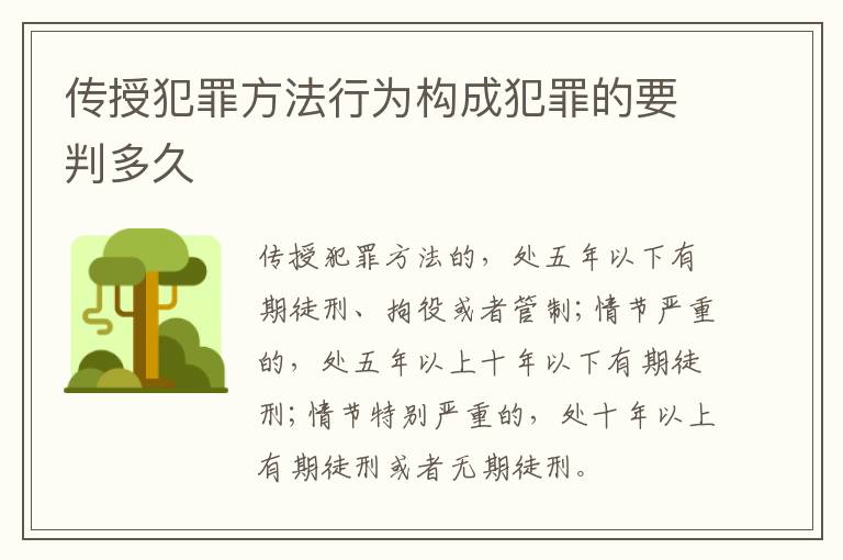 传授犯罪方法行为构成犯罪的要判多久