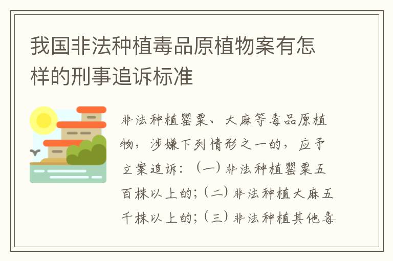 我国非法种植毒品原植物案有怎样的刑事追诉标准