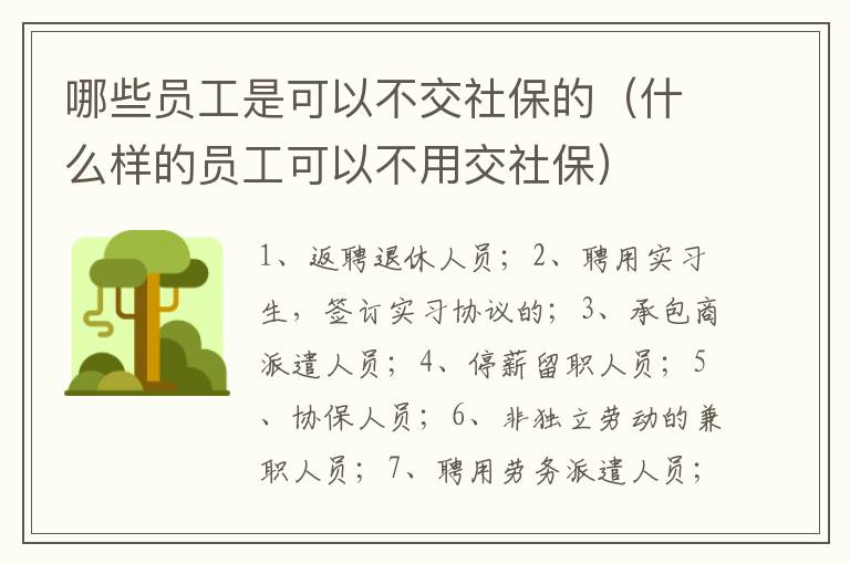 哪些员工是可以不交社保的（什么样的员工可以不用交社保）