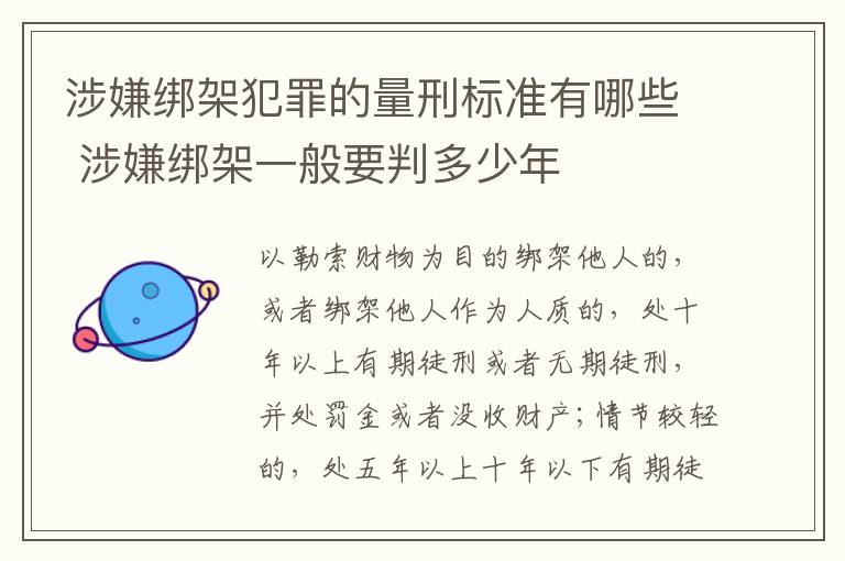 涉嫌绑架犯罪的量刑标准有哪些 涉嫌绑架一般要判多少年
