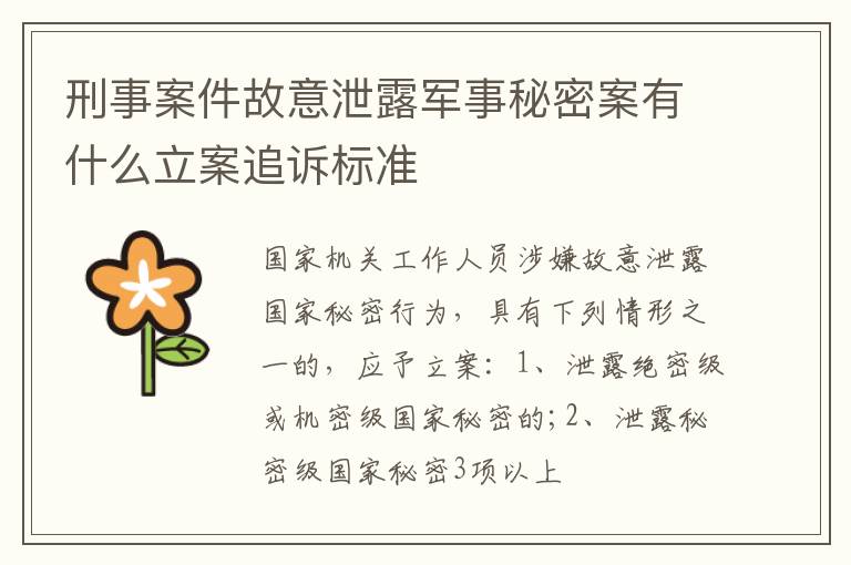 刑事案件故意泄露军事秘密案有什么立案追诉标准