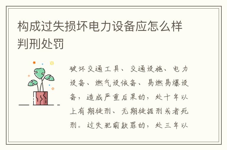 构成过失损坏电力设备应怎么样判刑处罚