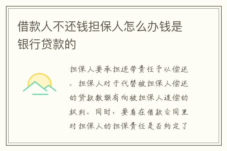 借款人不还钱担保人怎么办钱是银行贷款的