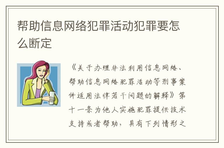 帮助信息网络犯罪活动犯罪要怎么断定