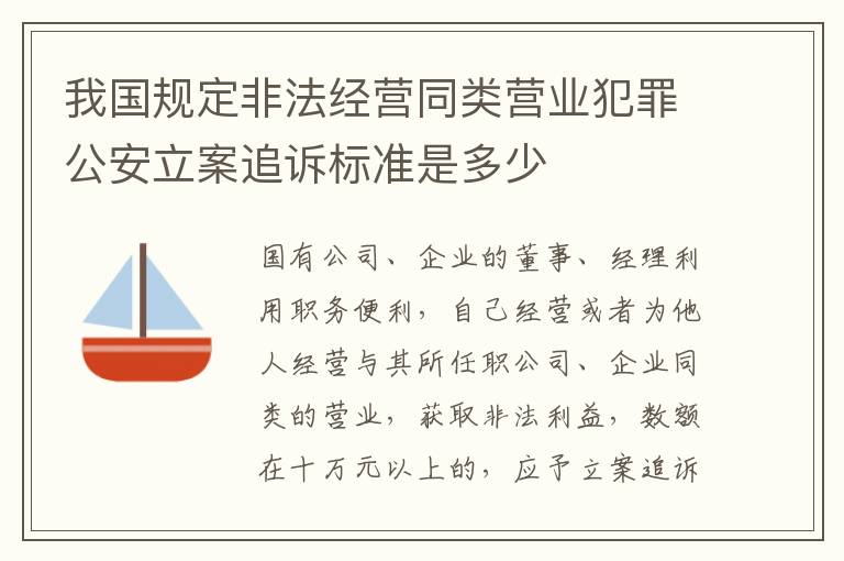 我国规定非法经营同类营业犯罪公安立案追诉标准是多少