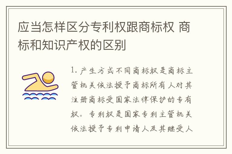 应当怎样区分专利权跟商标权 商标和知识产权的区别