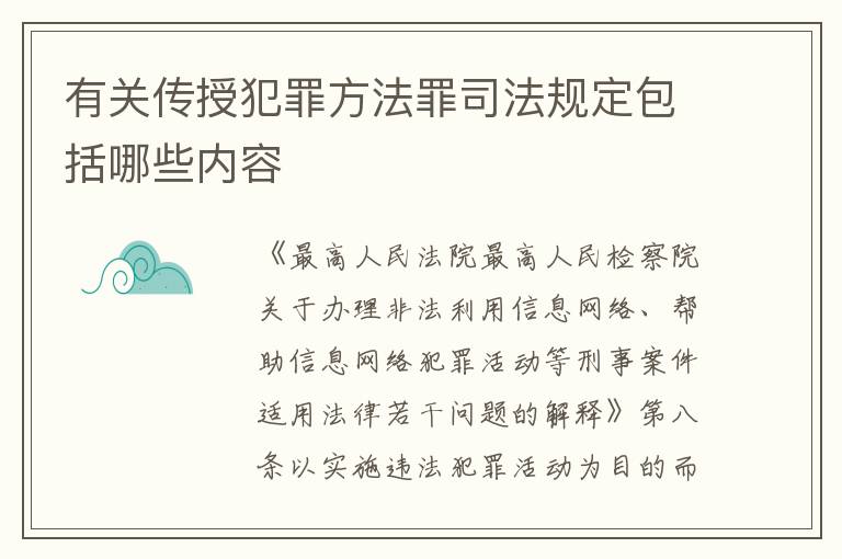 有关传授犯罪方法罪司法规定包括哪些内容