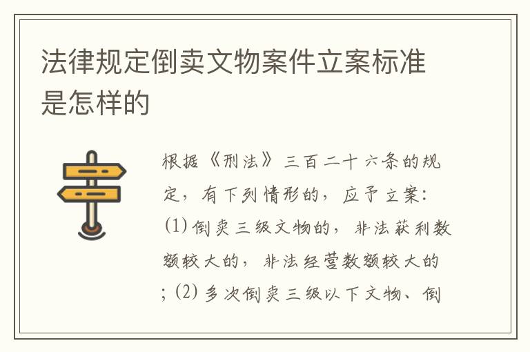 法律规定倒卖文物案件立案标准是怎样的