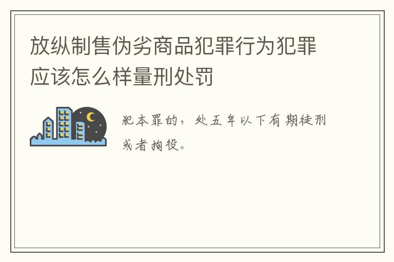 放纵制售伪劣商品犯罪行为犯罪应该怎么样量刑处罚