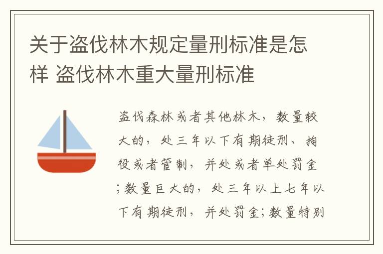 关于盗伐林木规定量刑标准是怎样 盗伐林木重大量刑标准