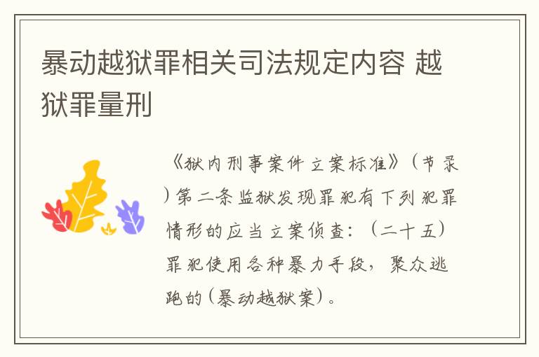 暴动越狱罪相关司法规定内容 越狱罪量刑