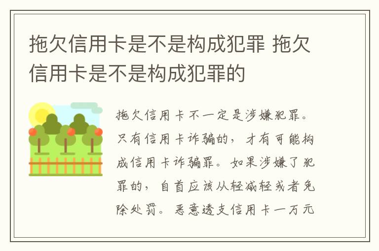 拖欠信用卡是不是构成犯罪 拖欠信用卡是不是构成犯罪的