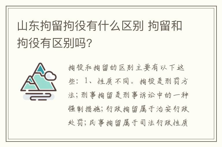 山东拘留拘役有什么区别 拘留和拘役有区别吗?