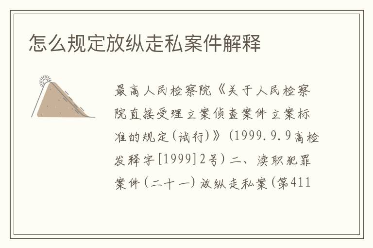 怎么规定放纵走私案件解释