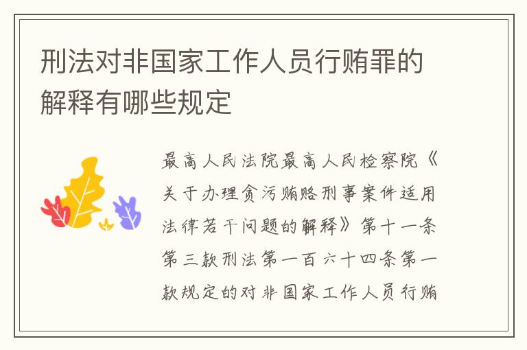 刑法对非国家工作人员行贿罪的解释有哪些规定