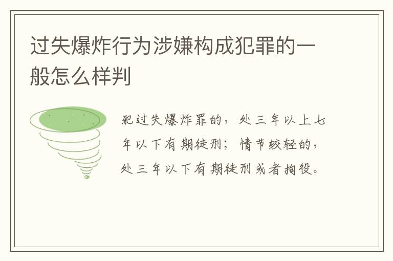 过失爆炸行为涉嫌构成犯罪的一般怎么样判
